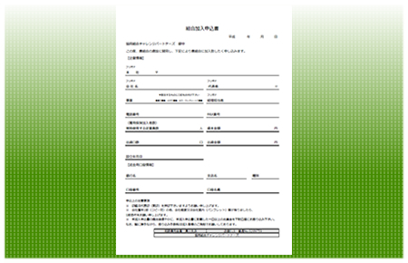 写真：入会申し込み